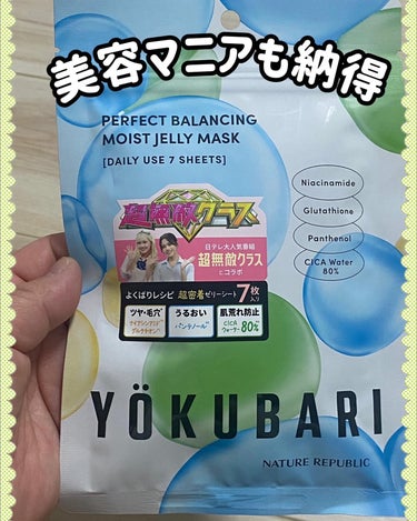 @naturerepublic_jp 
ネイチャーリパブリック
パーフェクトバランシング 
モイストゼリーマスク 880円（税込）

日テレの大人気番組『超無敵クラス』のイマドキの10代と共同開発！コラ