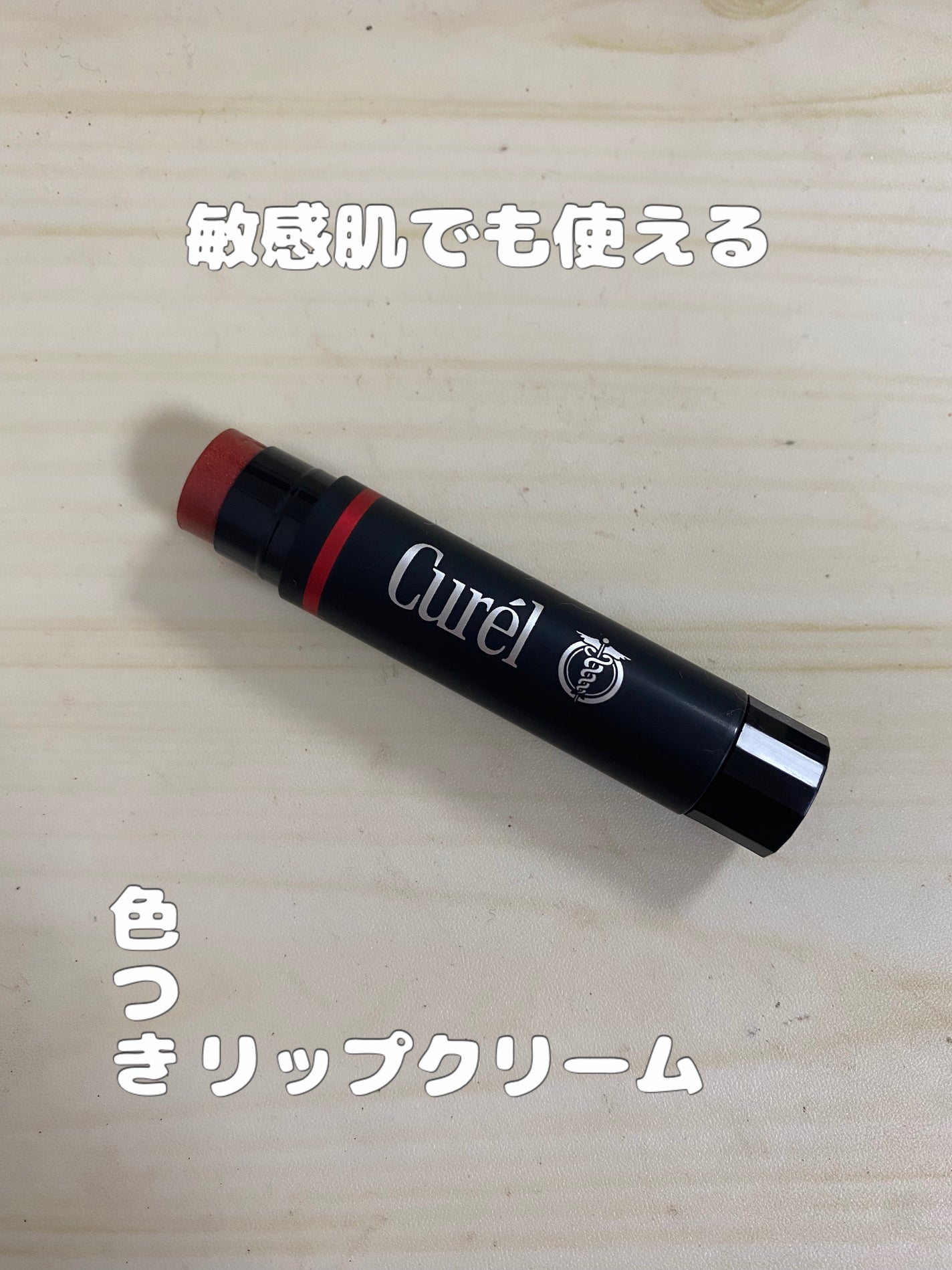 リップケア クリーム(美発色シリーズ)/キュレル/リップクリームを使ったクチコミ(1枚目)