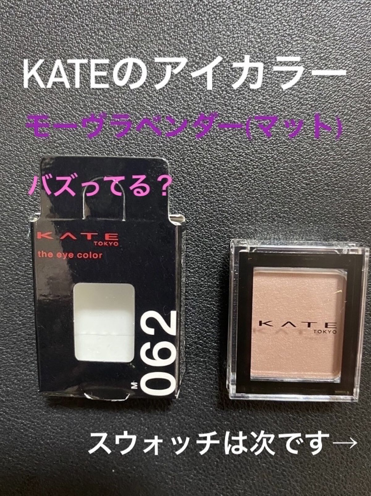 ケイト ザ アイカラー 062 モーヴラベンダー/KATE/単色アイシャドウを使ったクチコミ（1枚目）