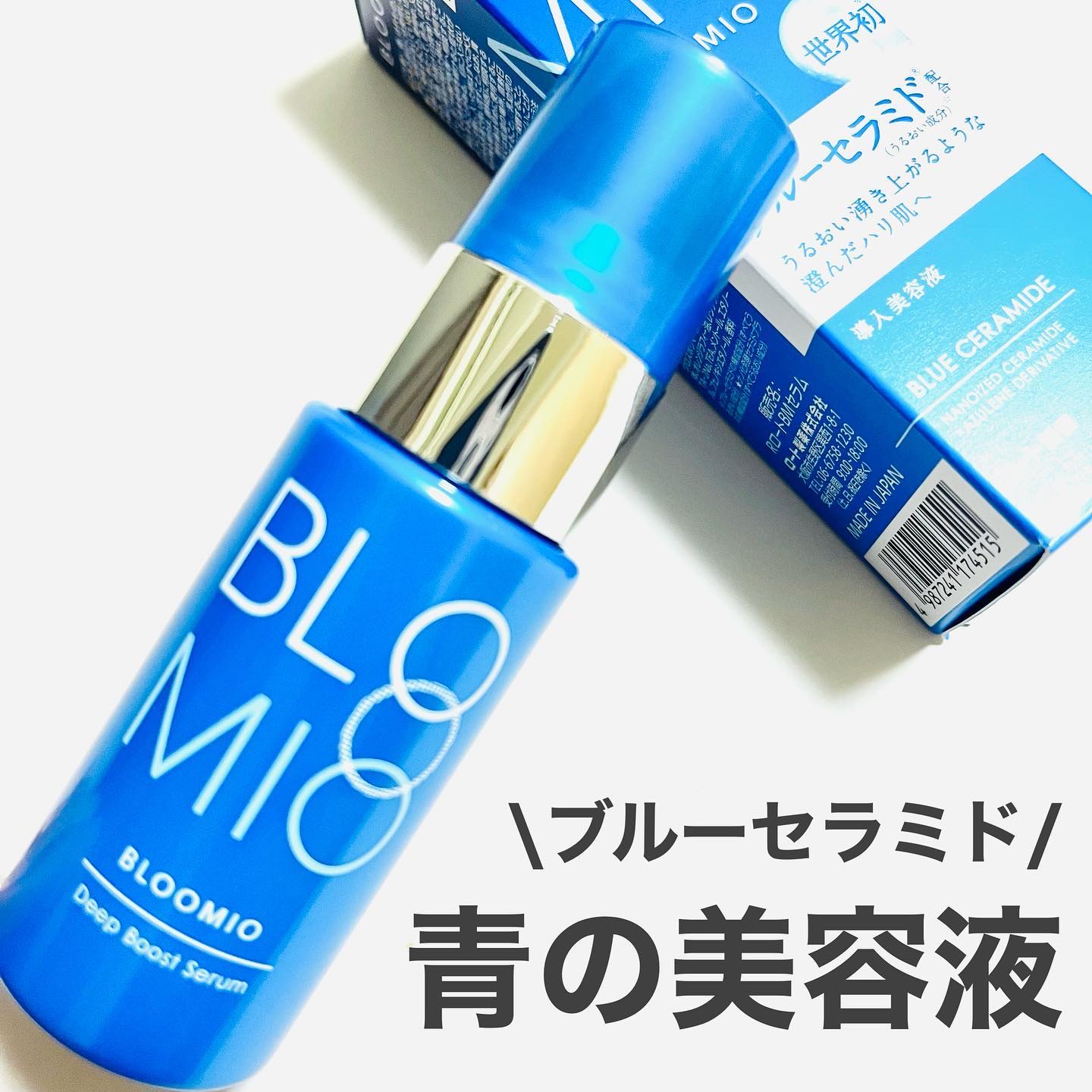 ディープブーストセラム/ブルーミオ/美容液を使ったクチコミ（1枚目）