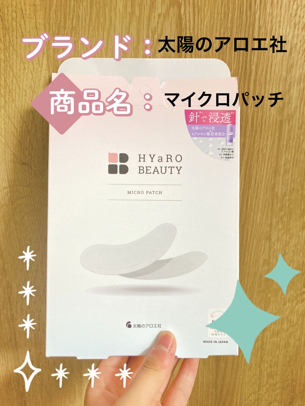 ヒアロビューティーマイクロパッチ/太陽のアロエ社/シートマスク・パックを使ったクチコミ（1枚目）