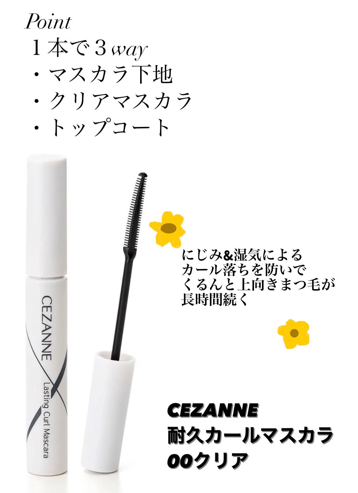 耐久カールマスカラ/CEZANNE/マスカラを使ったクチコミ(1枚目)