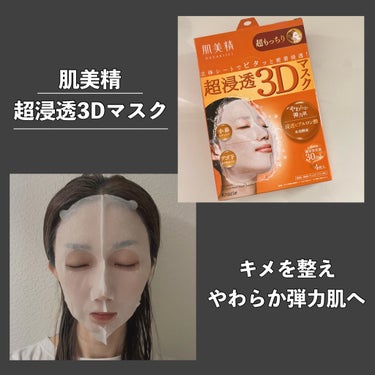 肌美精 超浸透3Dマスク エイジングケア (超もっちり)のクチコミ「肌美精
超浸透3Dマスク　超もっちり*タイプ

3Dマスクがどんな感じなのかとても気になって
.....」（1枚目）