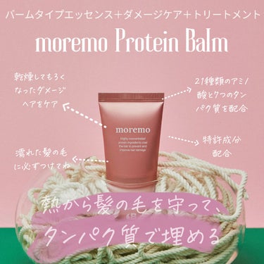 プロテインバームＢ / PROTEIN BALM B/moremo/ヘアバームを使ったクチコミ（1枚目）