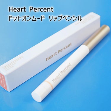 ドートオンムードリップペンシル/Heart Percent/リップライナーを使ったクチコミ（5枚目）