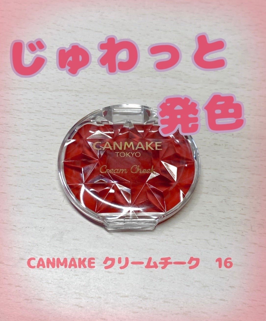 クリームチーク/キャンメイク/ジェル・クリームチークを使ったクチコミ(1枚目)