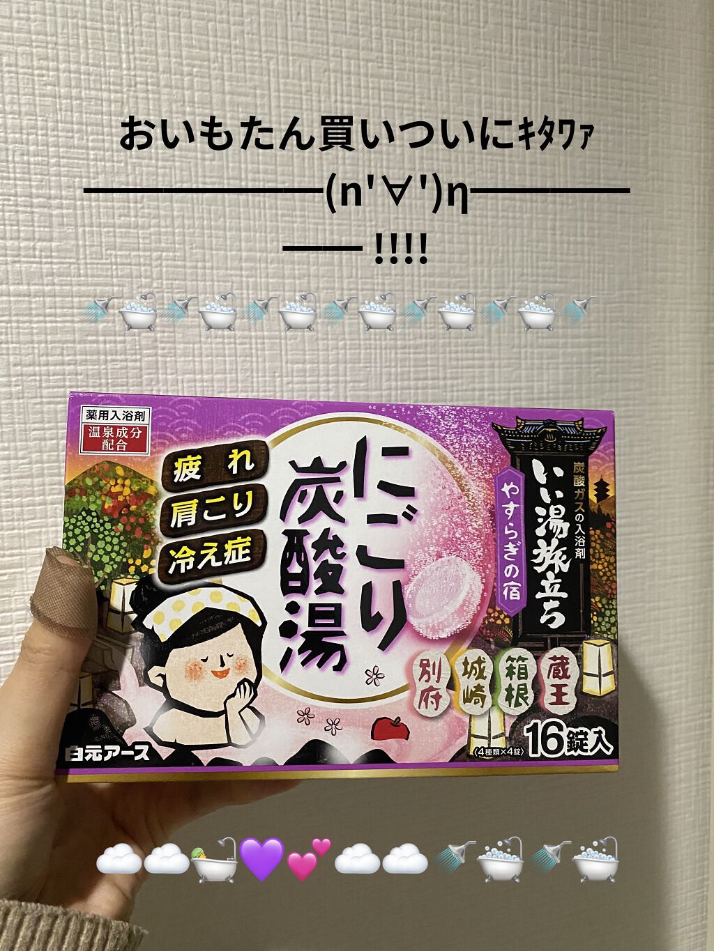 にごり炭酸湯アソートゆったり日和/白元アース/炭酸系入浴剤を使ったクチコミ（1枚目）
