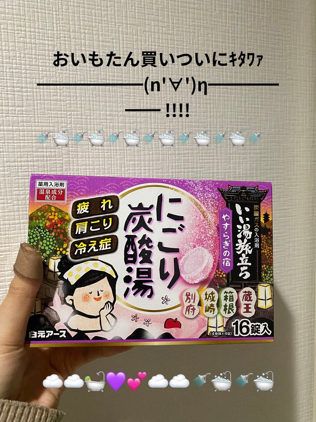 にごり炭酸湯アソートゆったり日和/白元アース/炭酸系入浴剤を使ったクチコミ(1枚目)