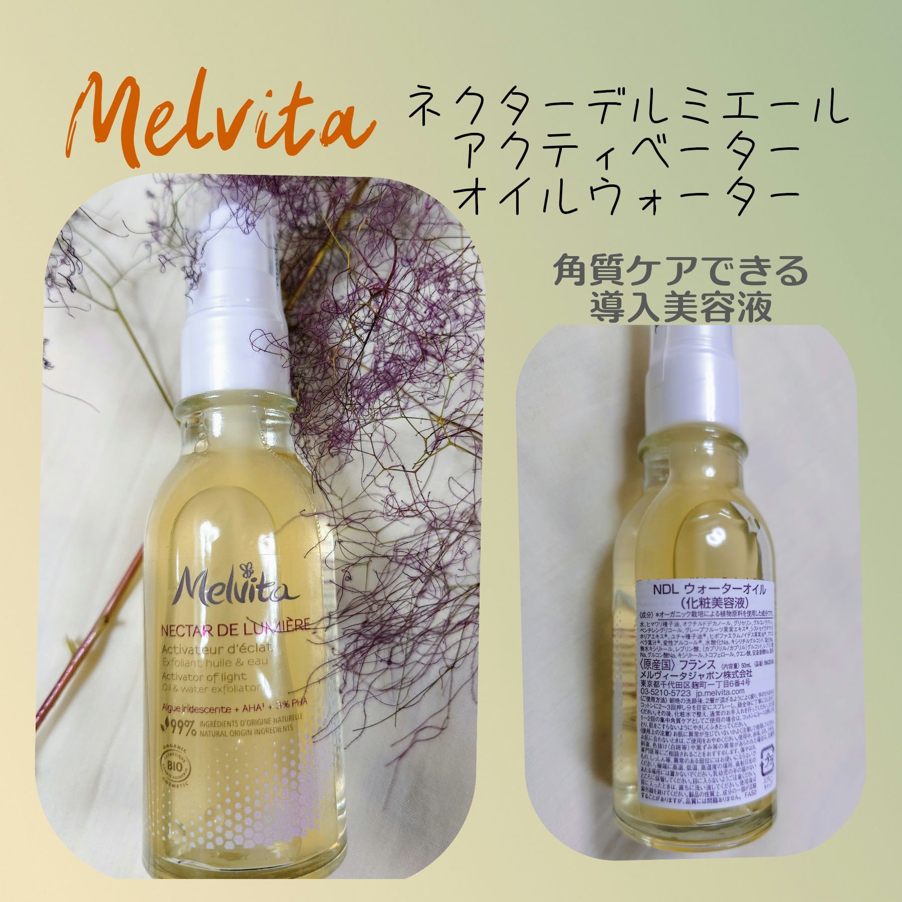 ネクターデルミエール アクティベーターオイルウォーター/Melvita/化粧水を使ったクチコミ（1枚目）