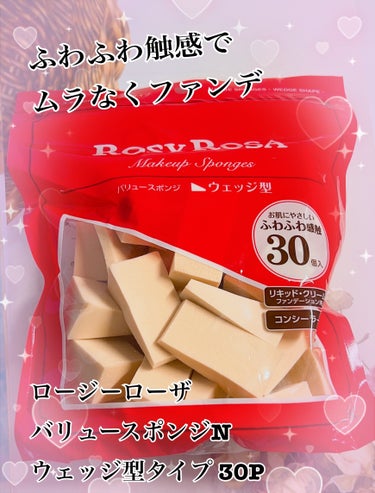  🌟商品
ロージーローザ
バリュースポンジN ウェッジ型タイプ 30P

🌟使用感
軽くふわふわとしたつけ心地になるスポンジ🧽

日焼け止め、下地、ファンデ、コンシーラーなど
どれでもしっかり薄づきに付きます(* 'ᵕ' )☆

細い四角形の形状なので
小鼻など細かいところもしっかり塗れます🍀

大容量でしっかり使えるのが嬉しい💓👍
*¨*•.¸¸♬•*¨*•.¸¸♪•*¨*•.¸¸♬•*¨*•.¸¸♪•*¨*•.¸¸♬•*¨
最後まで読んで頂きありがとうございます😊💓
いいなと思ったら
いいね❤️とクリップ📎お願いします🙏
*¨*•.¸¸♬•*¨*•.¸¸♪•*¨*•.¸¸♬•*¨*•.¸¸♪•*¨*•.¸¸♬•*¨
#ロージーローザ #メイクスポンジの画像 その0