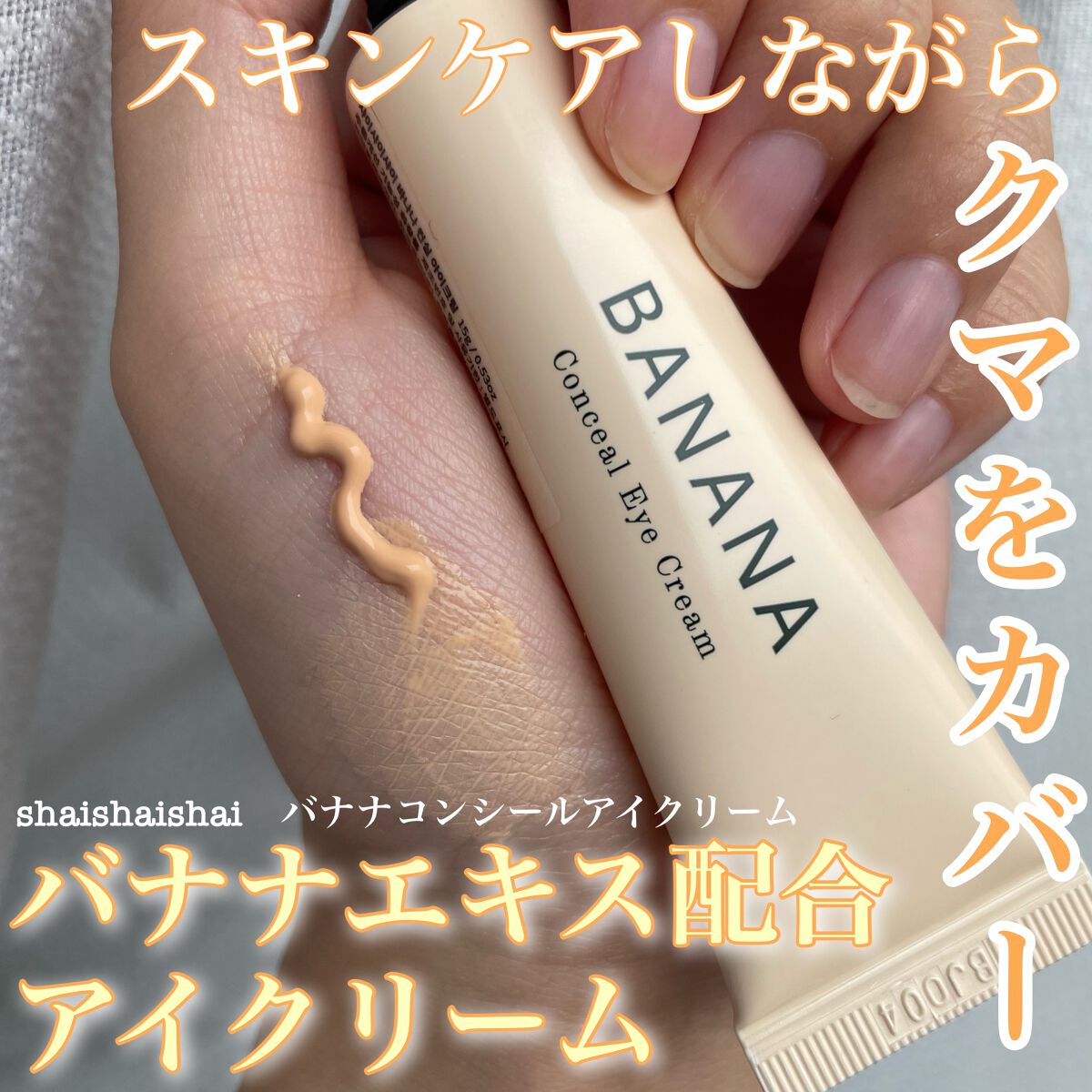 バナナ コンシールアイクリーム/shaishaishai/アイケア・アイクリームを使ったクチコミ(1枚目)