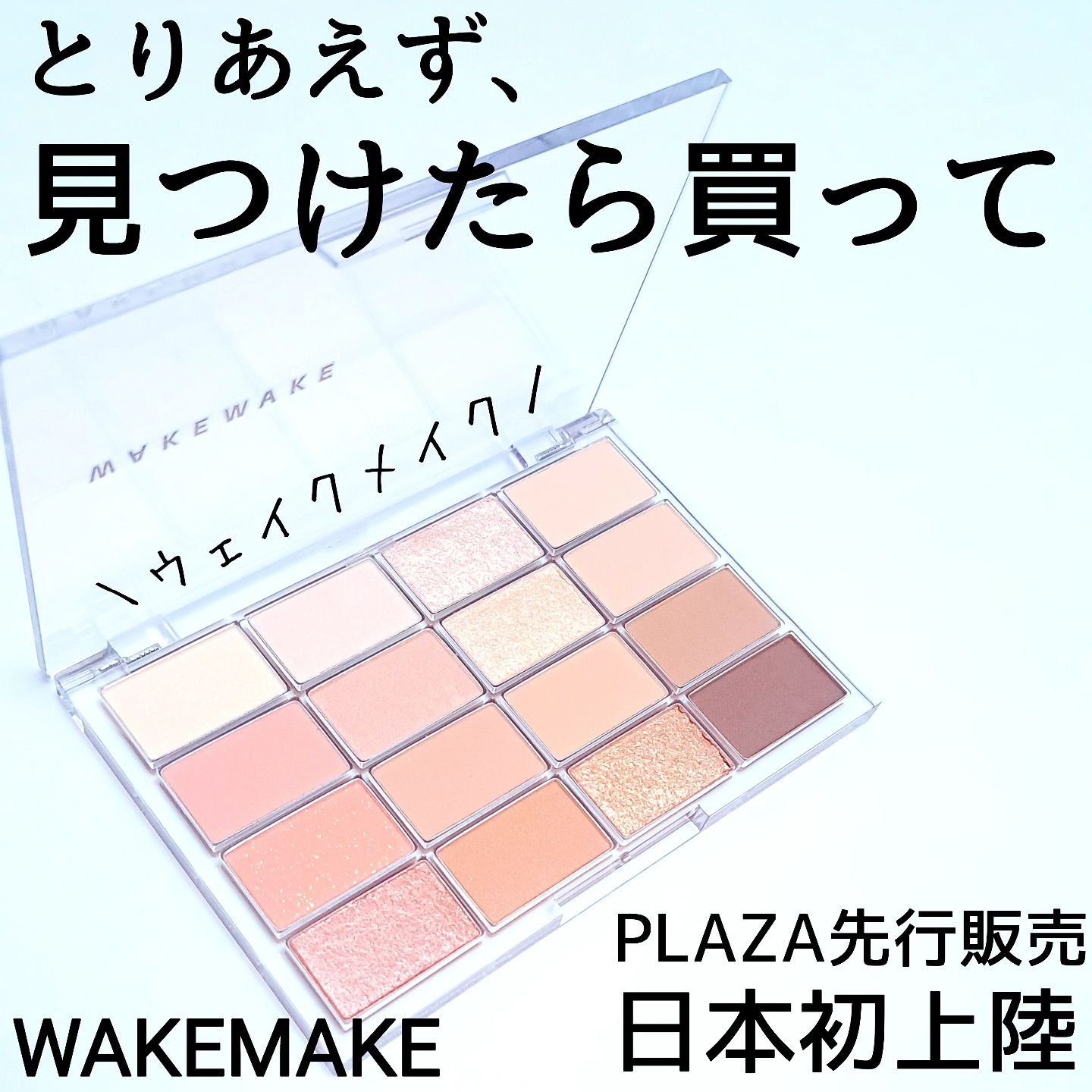 ソフトブラーリングアイパレット/wakemake/アイシャドウパレットを使ったクチコミ（1枚目）