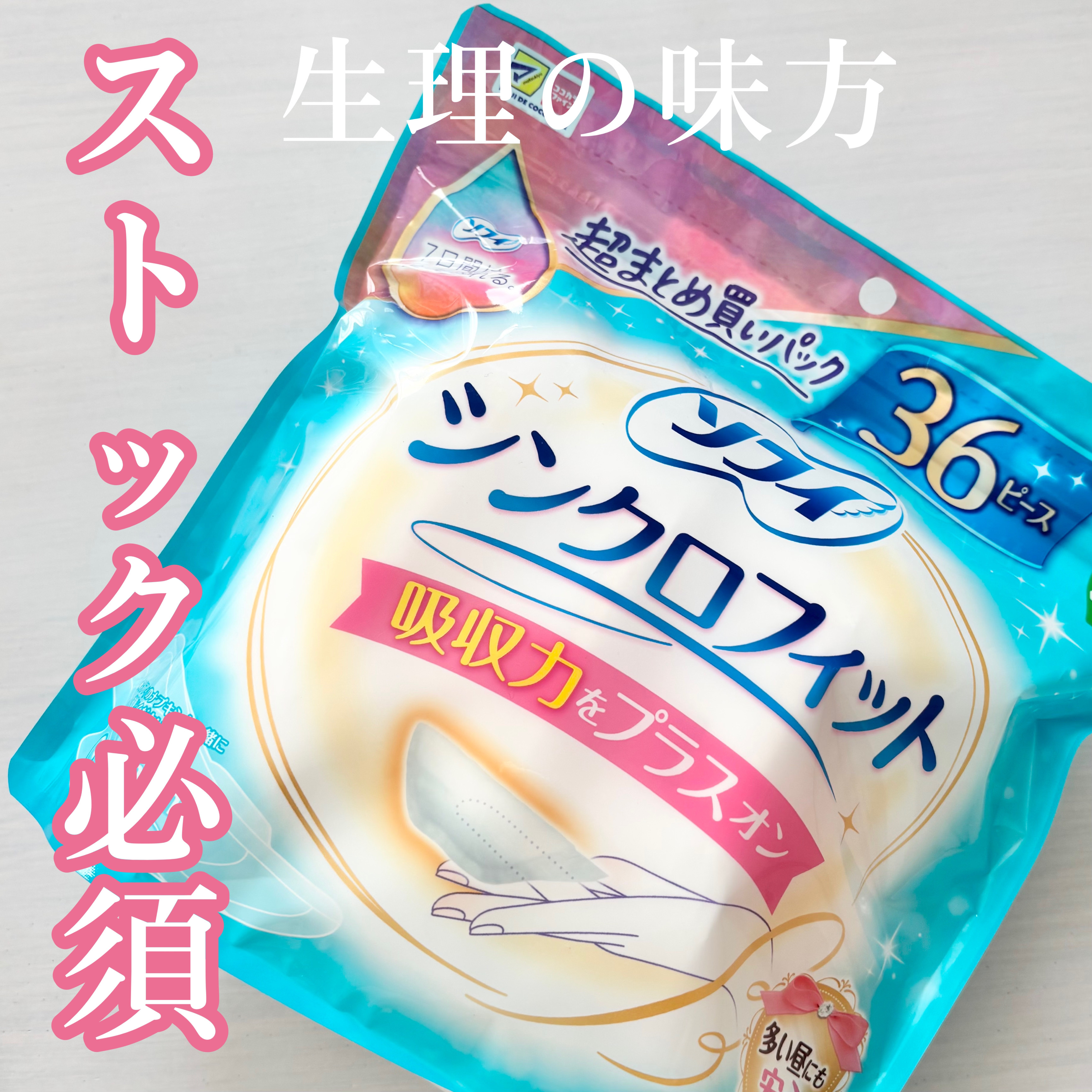 ソフィ シンクロフィット 多い日の昼用/ソフィ/ナプキンを使ったクチコミ（1枚目）