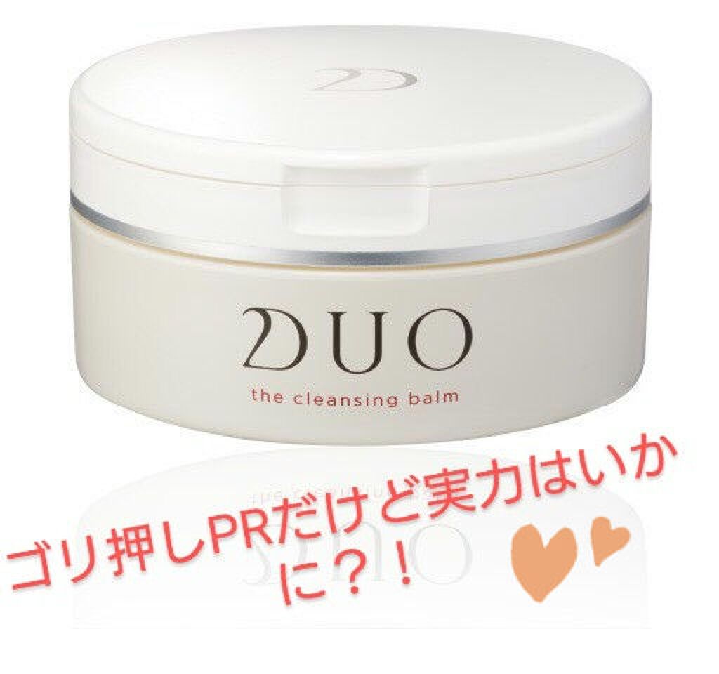 デュオ ザ クレンジングバーム クリア/DUO/クレンジングバームを使ったクチコミ(1枚目)