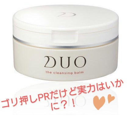 デュオ ザ クレンジングバーム クリア/DUO/クレンジングバームを使ったクチコミ(1枚目)
