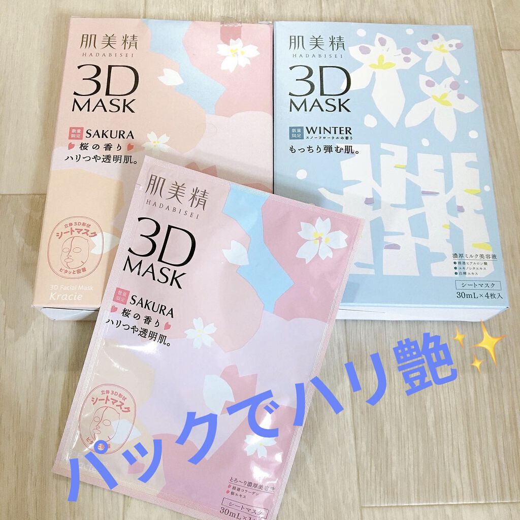 3DMASK/肌美精/シートマスク・パックを使ったクチコミ（1枚目）
