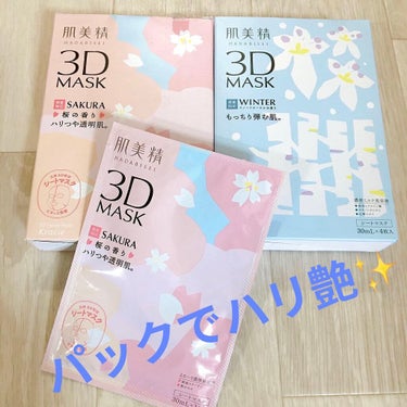 肌美精 3DMASKのクチコミ「肌美精の「３DMASK」二種類です！

1つは私の大好きな「桜の香り」コスメ🌸
SAKURAは.....」（1枚目）