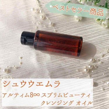 （旧）アルティム8∞ スブリム ビューティ クレンジング オイル/shu uemura/オイルクレンジングを使ったクチコミ（9枚目）