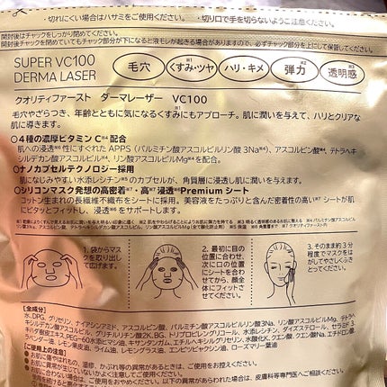 ダーマレーザースーパーVC100マスク/クオリティファースト/シートマスク・パックを使ったクチコミ(2枚目)