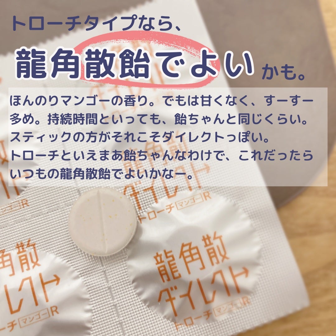 龍角散ダイレクトトローチマンゴーR(医薬品)/龍角散/その他を使ったクチコミ(3枚目)