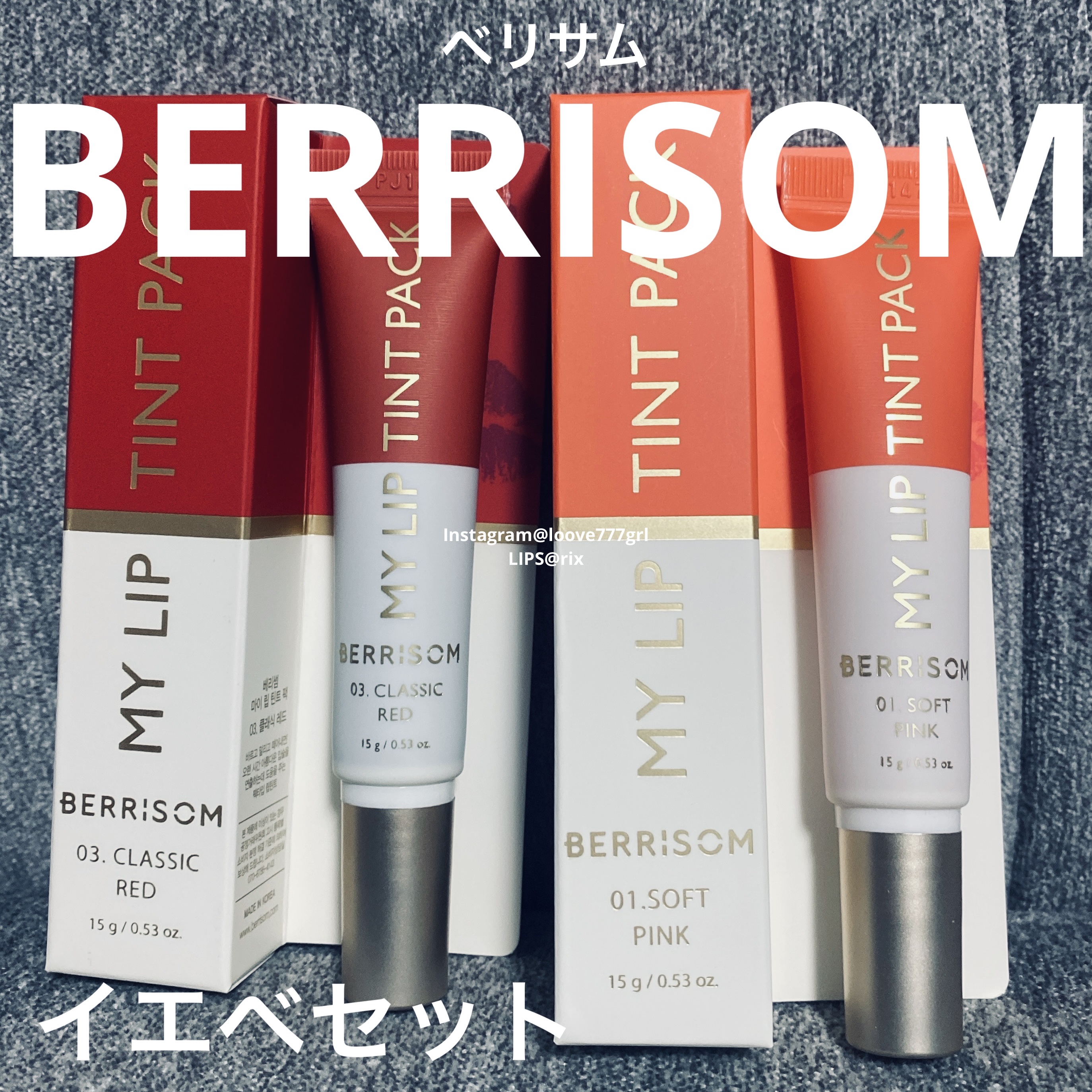 リアルミーマイリップティントパック/ベリサム/リップティントを使ったクチコミ（1枚目）