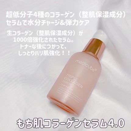 もち肌コラーゲンセラム3.0/MEDICUBE/美容液を使ったクチコミ(4枚目)