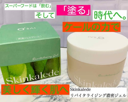 リバイタライジング濃密ジェル/スキンケールド/オールインワン化粧品を使ったクチコミ(1枚目)