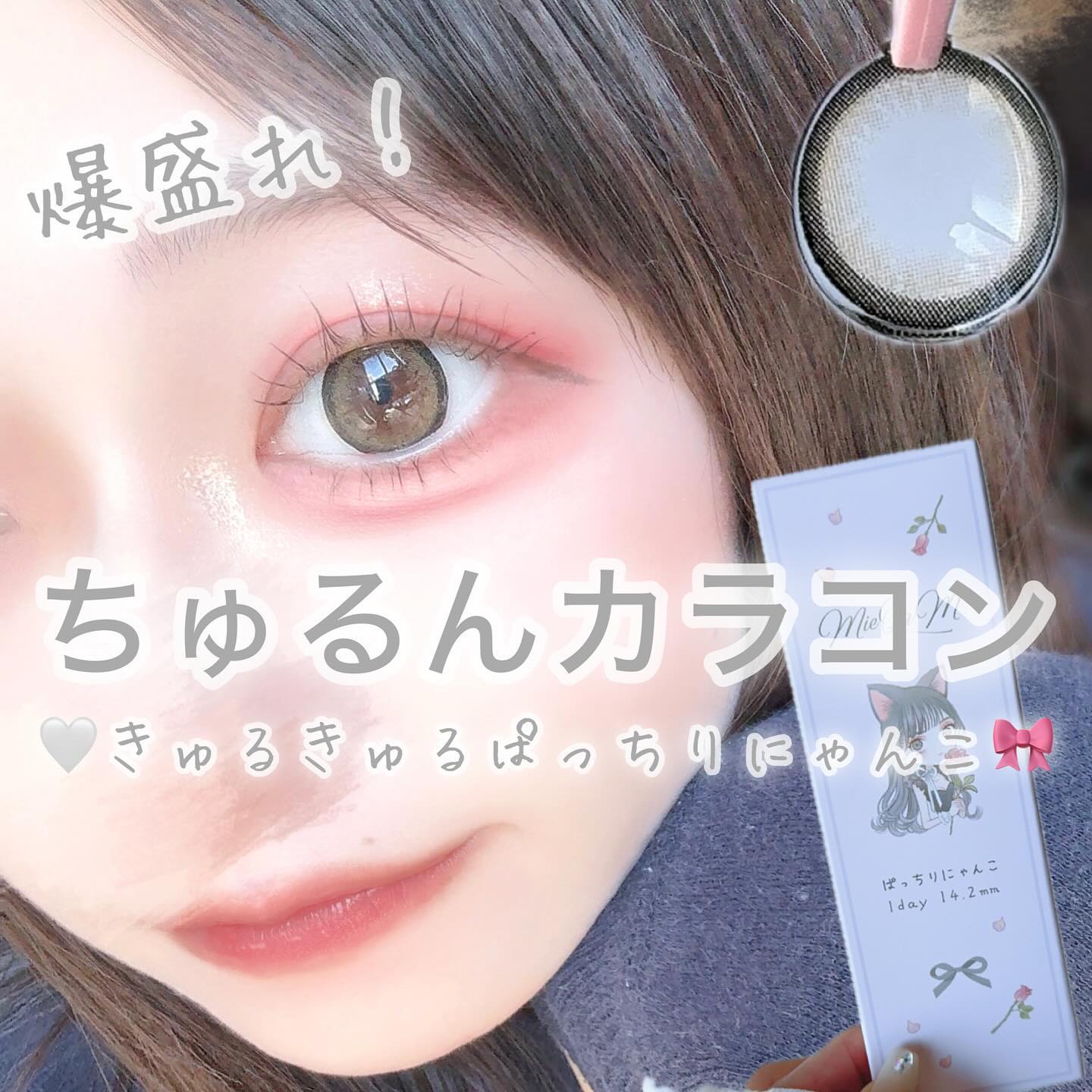 ぱっちりにゃんこ/MieQaM/カラーコンタクトレンズを使ったクチコミ（1枚目）