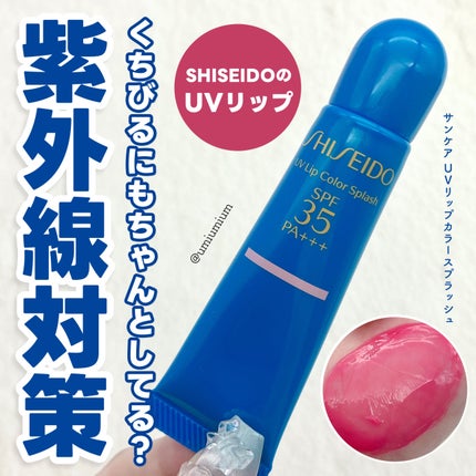 サンケア UVリップカラースプラッシュ/SHISEIDO/リップグロスを使ったクチコミ(1枚目)