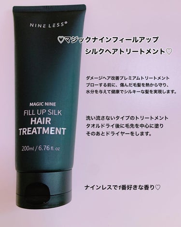 Magic Nine Fill Up Silk Hair Treatment/NINELESS/洗い流すヘアトリートメントを使ったクチコミ（4枚目）