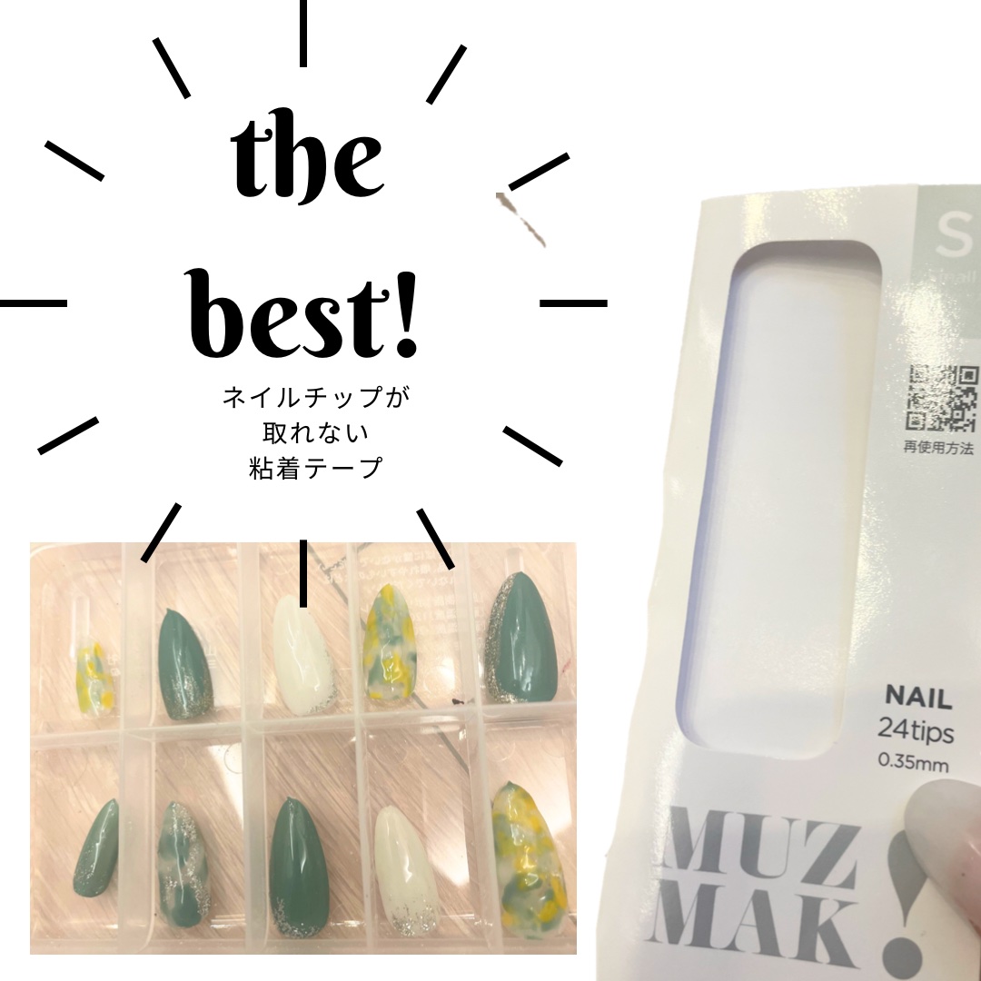 ミュズマック0.35mm貼り替え用粘着テープ/Muzmak/ネイル用品を使ったクチコミ（1枚目）