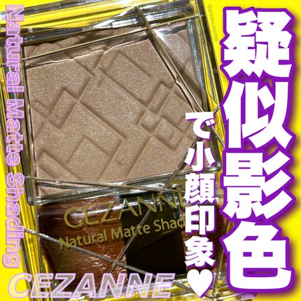 ナチュラルマットシェーディング/CEZANNE/シェーディングを使ったクチコミ(1枚目)