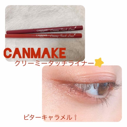 クリーミータッチライナー/キャンメイク/ジェルアイライナーを使ったクチコミ(1枚目)