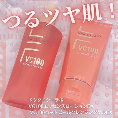 VC100ホットピールクレンジングゲルEX/ドクターシーラボ/クレンジングジェルを使ったクチコミ（1枚目）