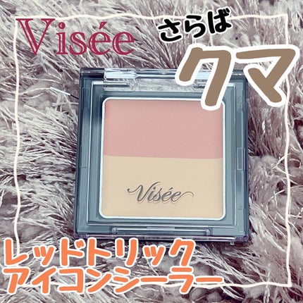 リシェ レッドトリック アイコンシーラー/Visée/パレットコンシーラーを使ったクチコミ(1枚目)