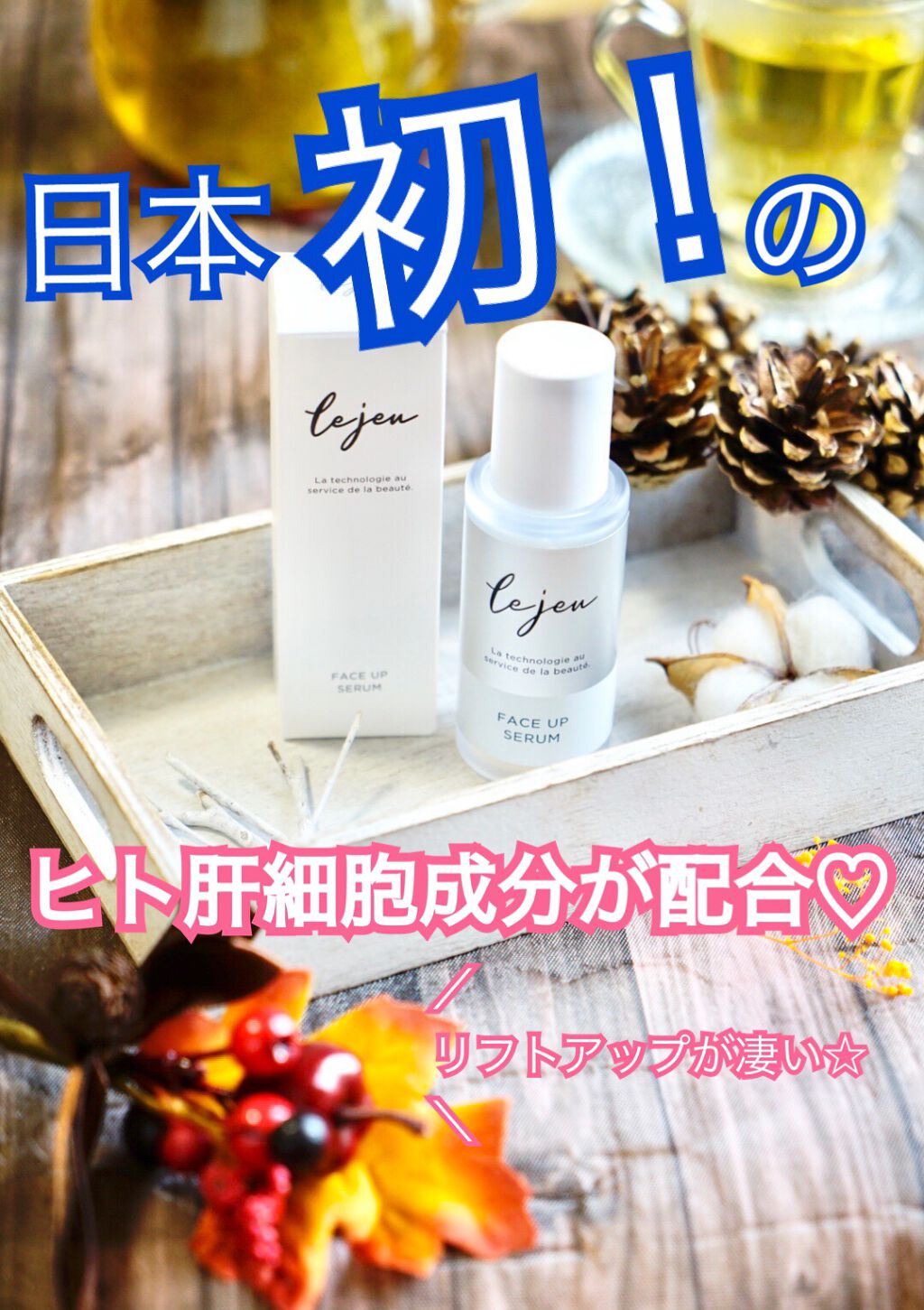 フェイスアップセラム/ルジュ/美容液を使ったクチコミ（1枚目）