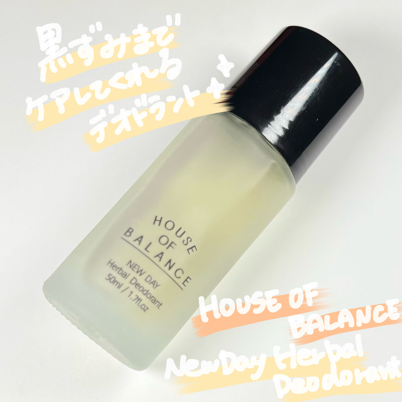 ニューデイハーバルデオドラント/ハウスオブバランス/デオドラント・制汗剤を使ったクチコミ（1枚目）