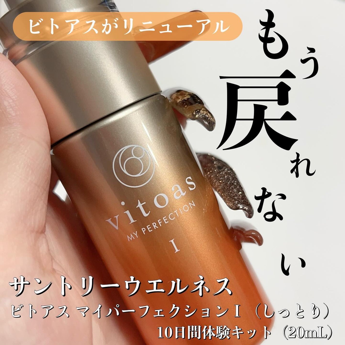 vitoas(ビトアス) マイパーフェクション I しっとり/vitoas/美容液を使ったクチコミ(1枚目)