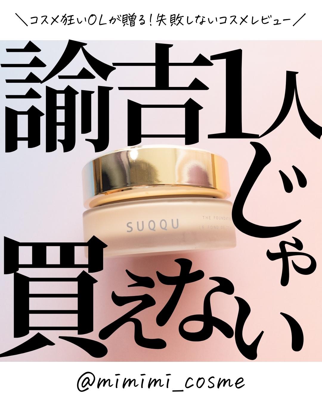 ザ ファンデーション 110/SUQQU/クリーム・エマルジョンファンデーションを使ったクチコミ（1枚目）