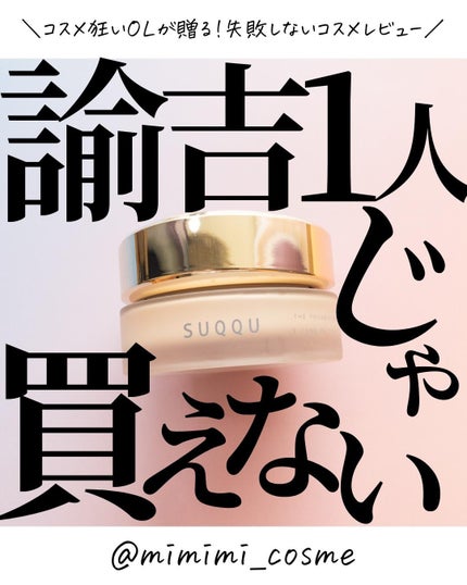 SUQQU ザ ファンデーションのクチコミ「@mimimi_cosme ◁ 他の投稿はこちら👈
【かなり強気な値段設定】目ん玉飛び出る価.....」(1枚目)