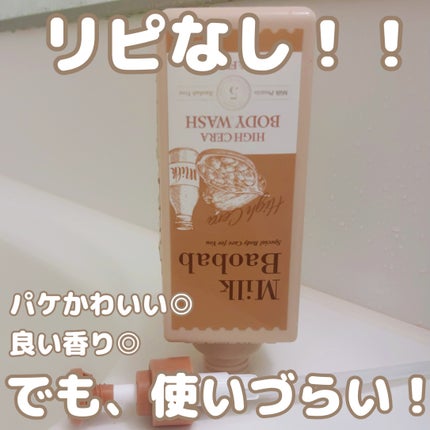 ミルクバオバブ ハイセラボディウォッシュ ペアー&フリージア/ミルクバオバブ/ボディソープを使ったクチコミ(2枚目)