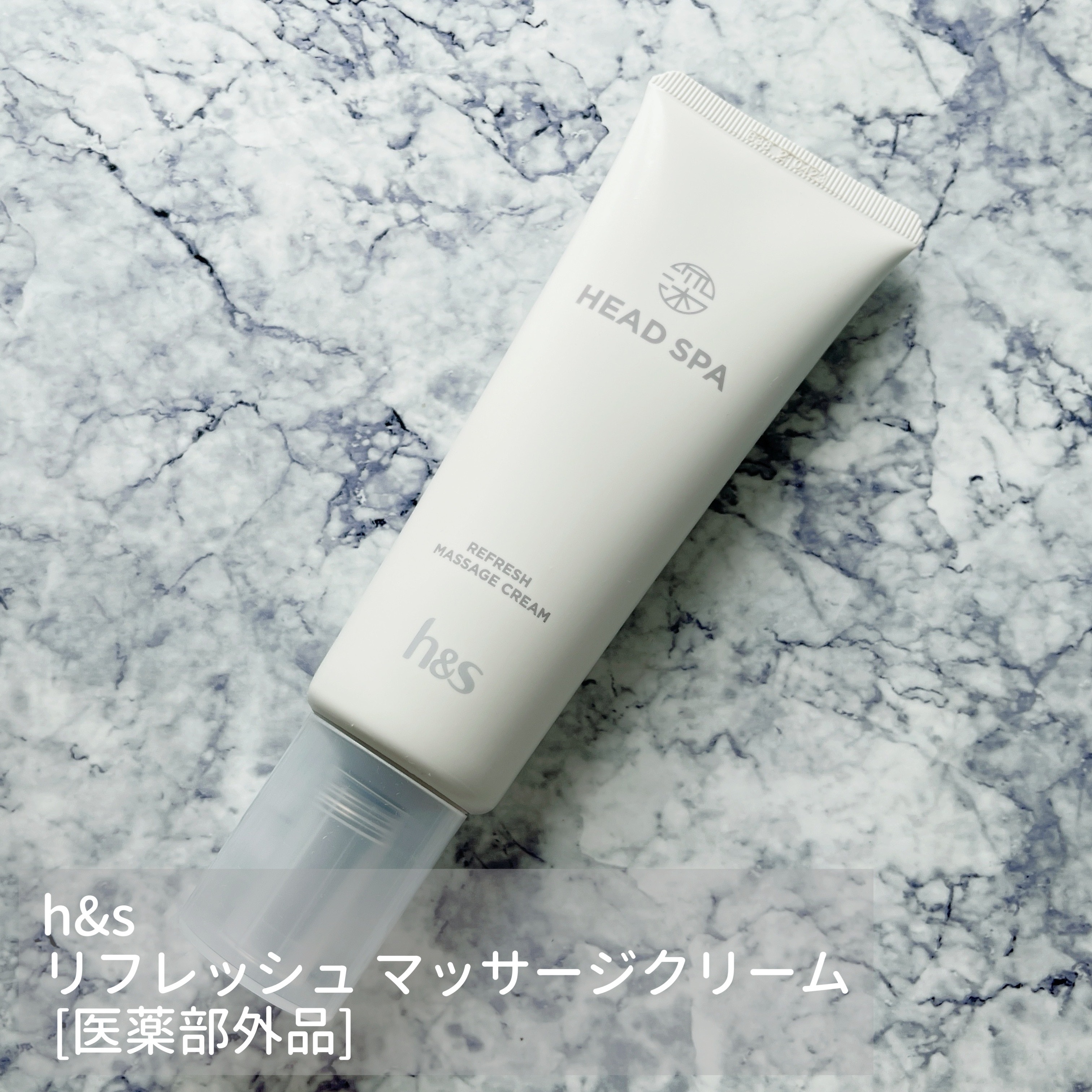 リフレッシュ マッサージクリーム/h&s/洗い流すヘアトリートメントを使ったクチコミ（1枚目）