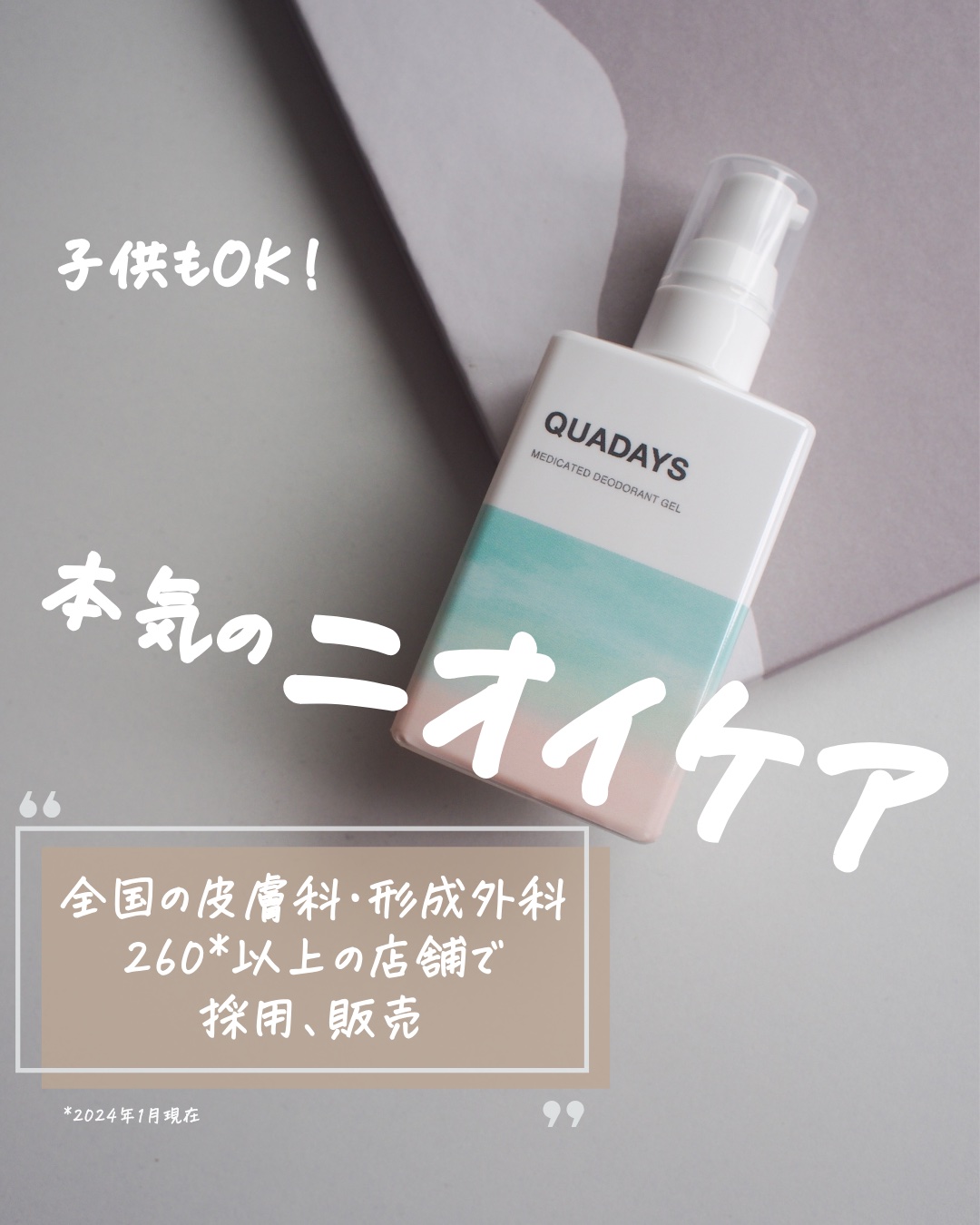 薬用デオドラントジェル /QUADAYS/デオドラント・制汗剤を使ったクチコミ（1枚目）