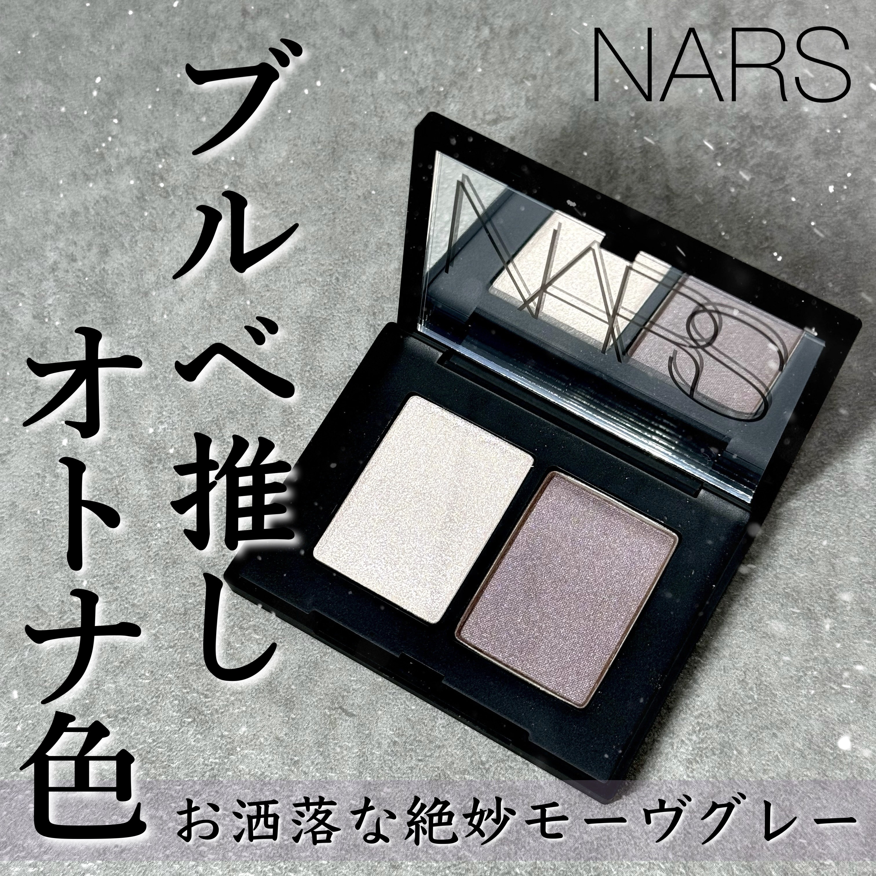 デュオアイシャドー/NARS/アイシャドウパレットを使ったクチコミ（1枚目）