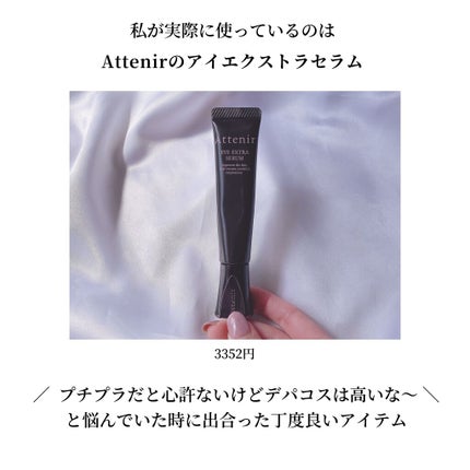 アイ エクストラ セラム/アテニア/アイケア・アイクリームを使ったクチコミ(2枚目)