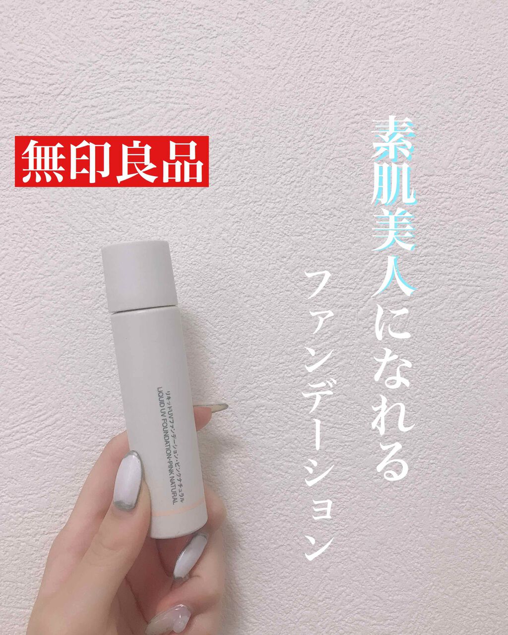 リキッドUVファンデーション SPF27 PA++ ナチュラル/無印良品/リキッドファンデーションを使ったクチコミ（1枚目）