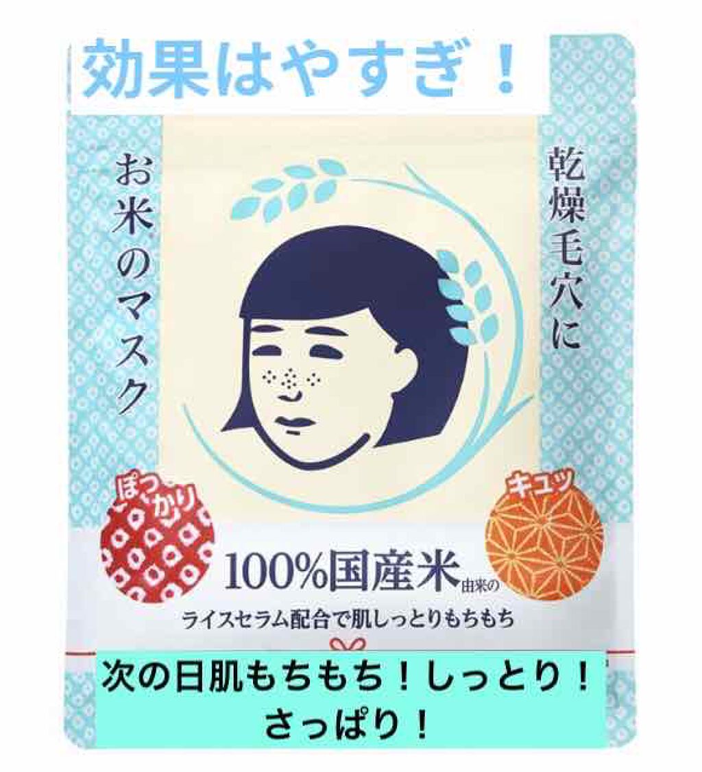 お米のマスク/毛穴撫子/シートマスク・パックを使ったクチコミ(1枚目)