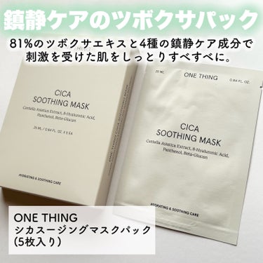 CICAスージングマスク/ONE THING/シートマスク・パックを使ったクチコミ（2枚目）