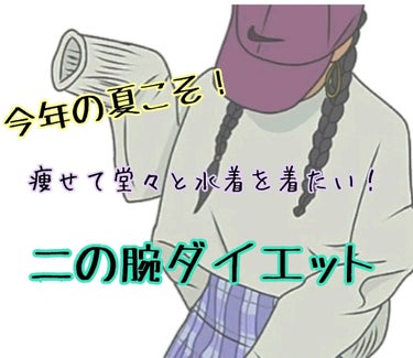 今年の夏は堂々と水着を着れる綺麗なボディになりたい！
二の腕痩せよう計画💋



こんにちは〜💕あすのです！


冬も終わり、もう春ですね😳花粉が辛い時期が今年も来た…！本当に辛い…(花粉症)

花粉の