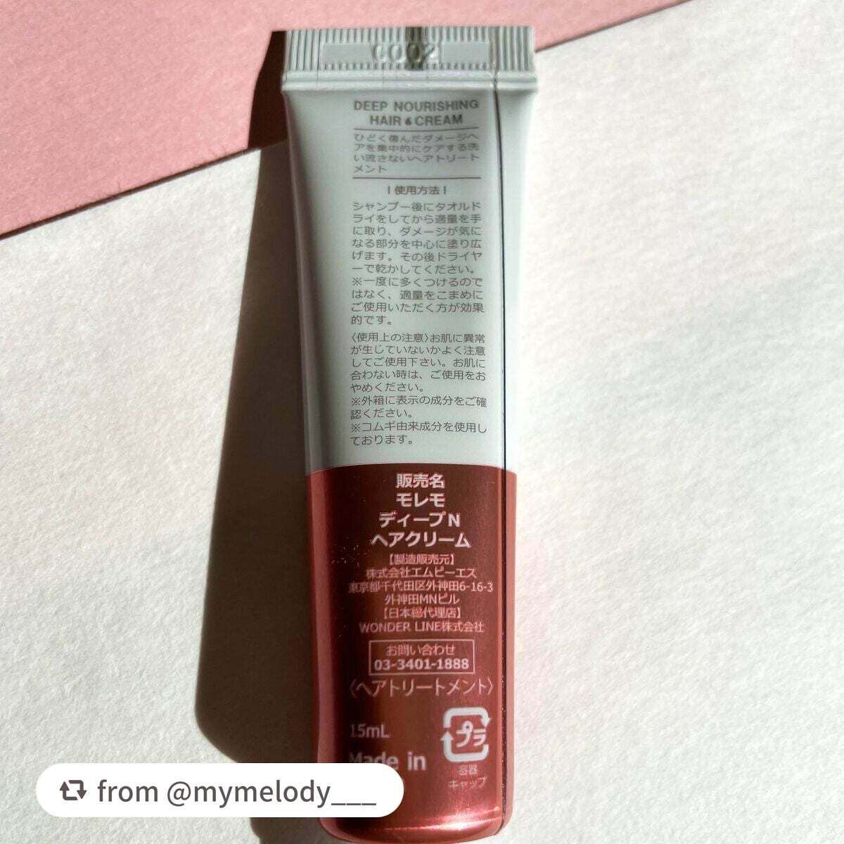 ディープナリッシング ヘアクリーム/moremo/アウトバストリートメントを使ったクチコミ(6枚目)
